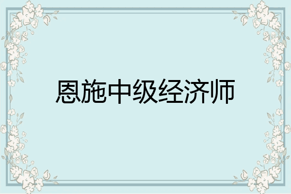 恩施中级经济师