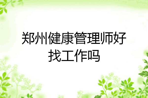 郑州健康管理师好找工作吗