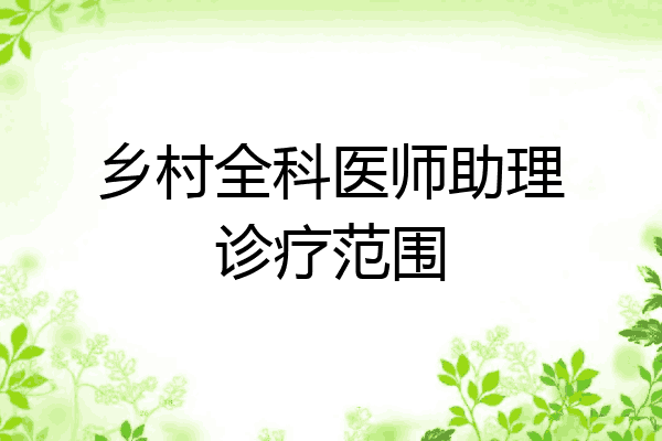 乡村全科医师助理诊疗范围