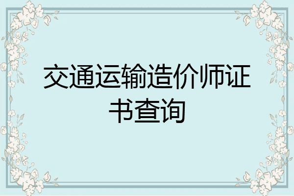 交通运输造价师证书查询