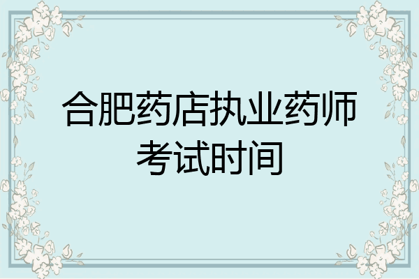 合肥药店执业药师考试时间