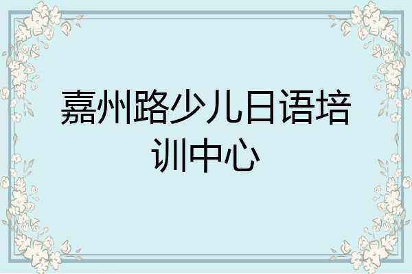 嘉州路少儿日语培训中心
