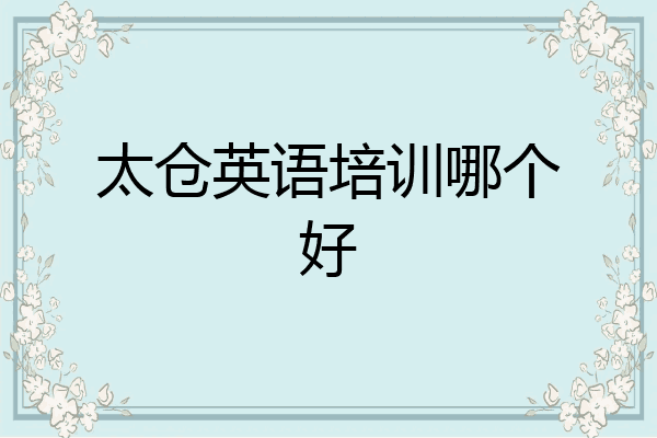 太仓英语培训哪个好