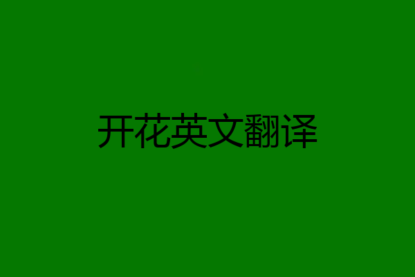 开花英文翻译