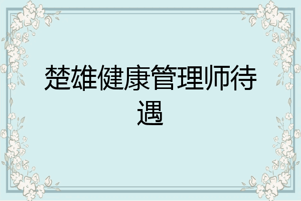 楚雄健康管理师待遇
