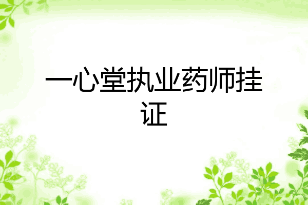 一心堂执业药师挂证
