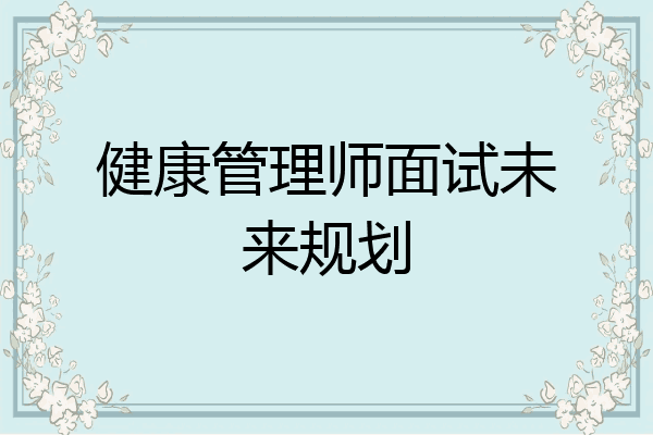 健康管理师面试未来规划