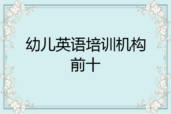 幼儿英语培训机构前十