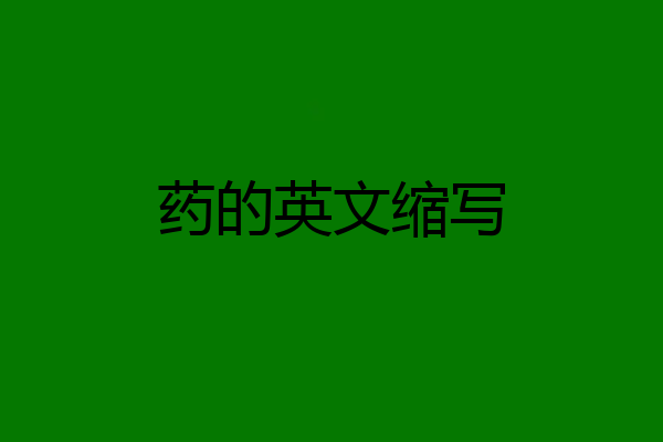 药的英文缩写