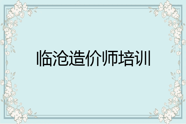 临沧造价师培训