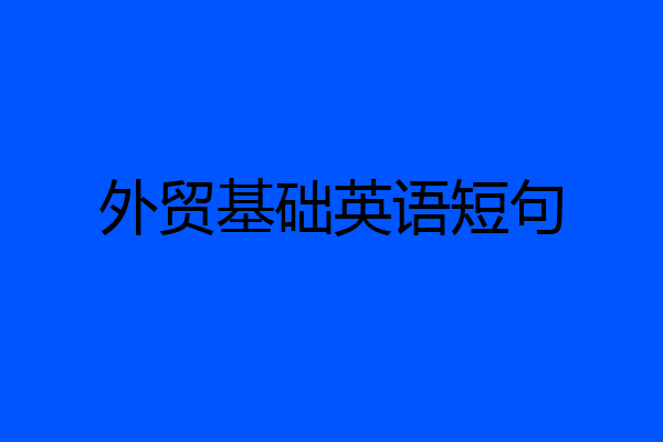 外贸基础英语短句