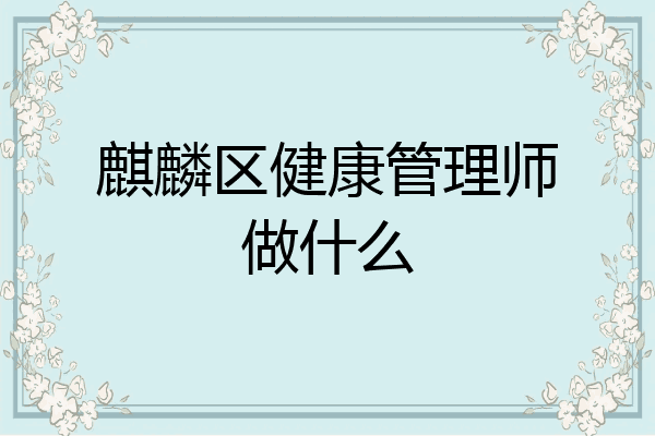 麒麟区健康管理师做什么