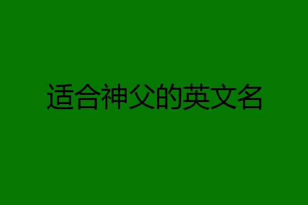 适合神父的英文名