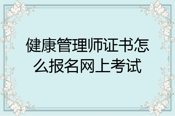 健康管理师证书怎么报名网上考试