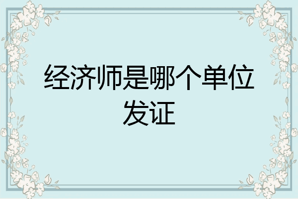 经济师是哪个单位发证