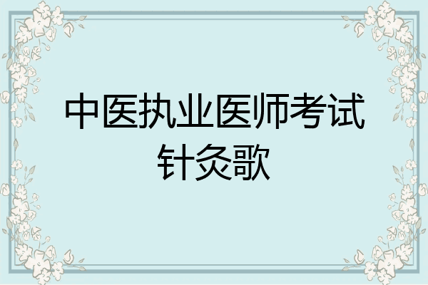 中医执业医师考试针灸歌