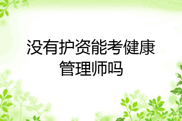 没有护资能考健康管理师吗