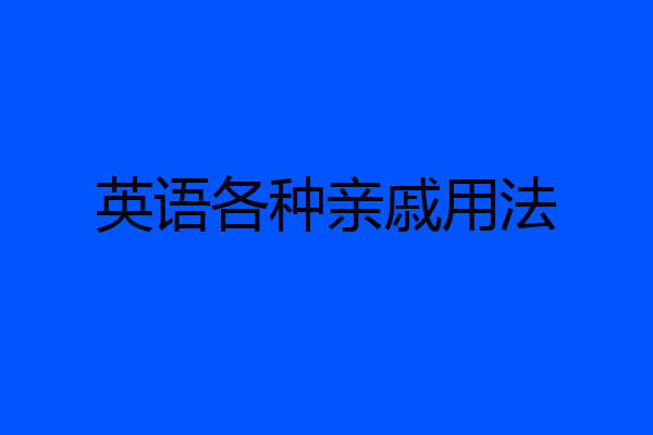 英语各种亲戚用法