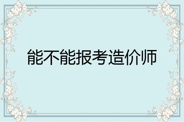 能不能报考造价师