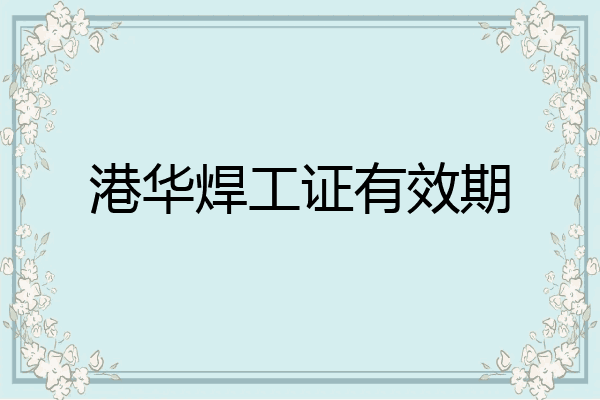 港华焊工证有效期