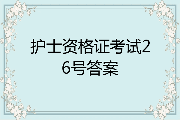 护士资格证考试26号答案