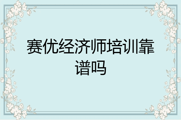 赛优经济师培训靠谱吗