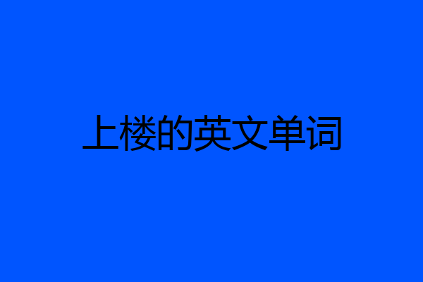 上楼的英文单词