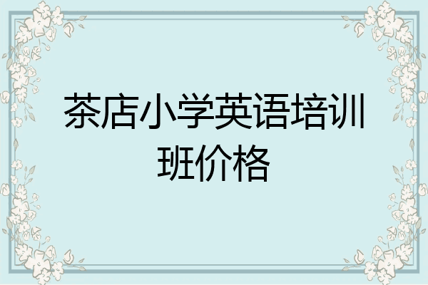茶店小学英语培训班价格
