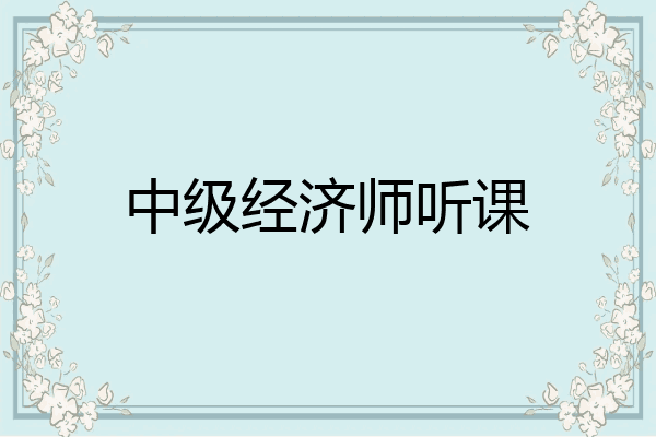 中级经济师听课