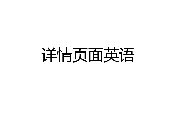 详情页面英语