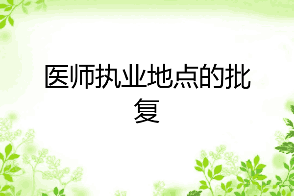 医师执业地点的批复