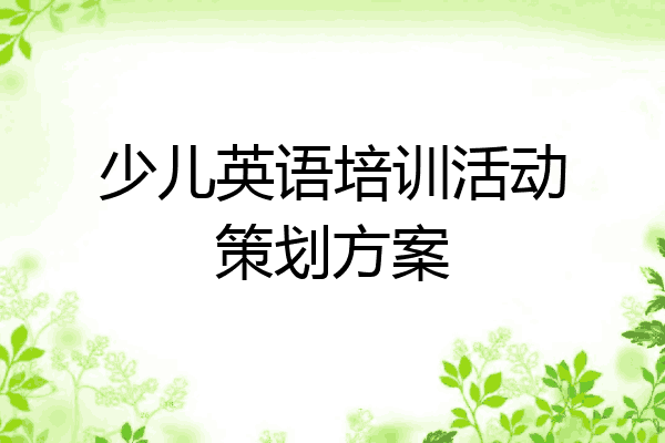 少儿英语培训活动策划方案