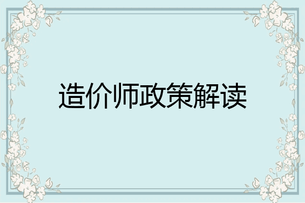 造价师政策解读