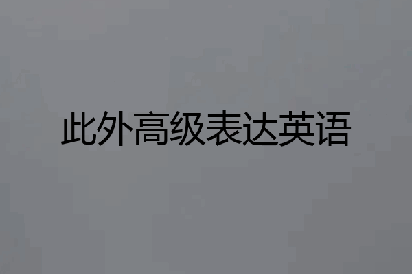 此外高级表达英语