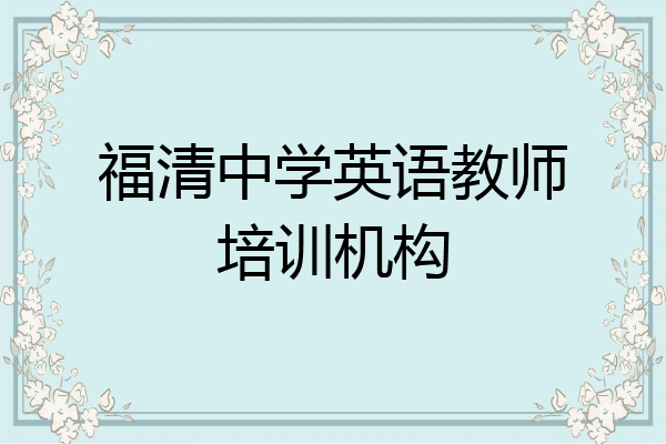 福清中学英语教师培训机构