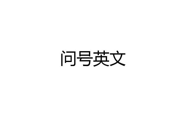 问号英文