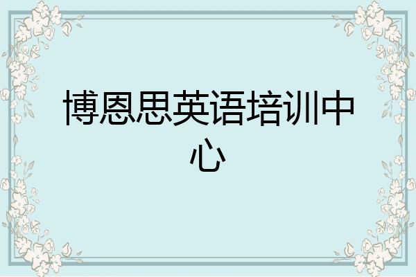 博恩思英语培训中心