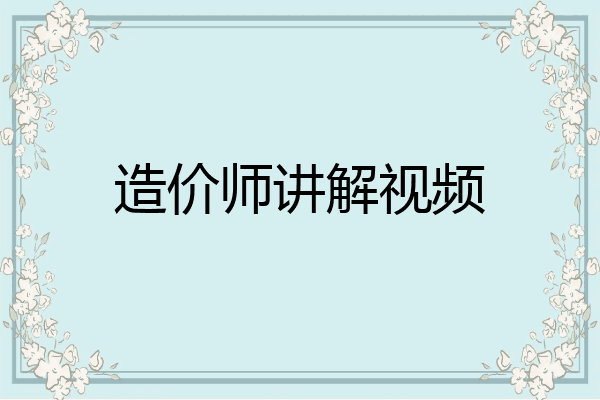 造价师讲解视频