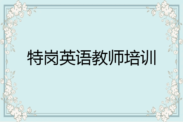 特岗英语教师培训