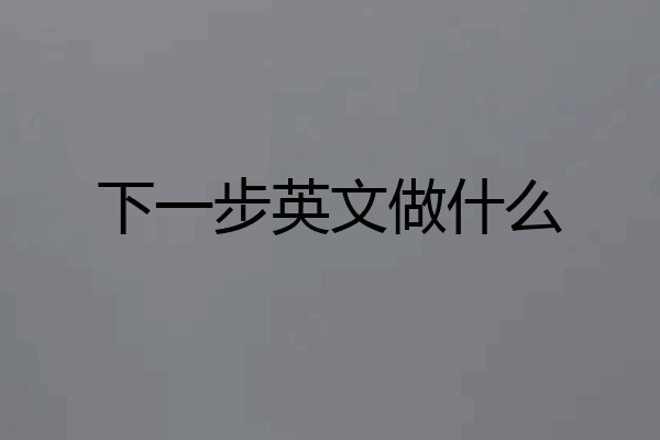 下一步英文做什么