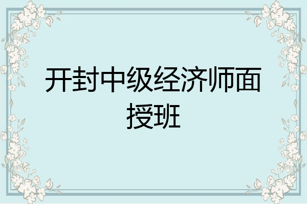 开封中级经济师面授班