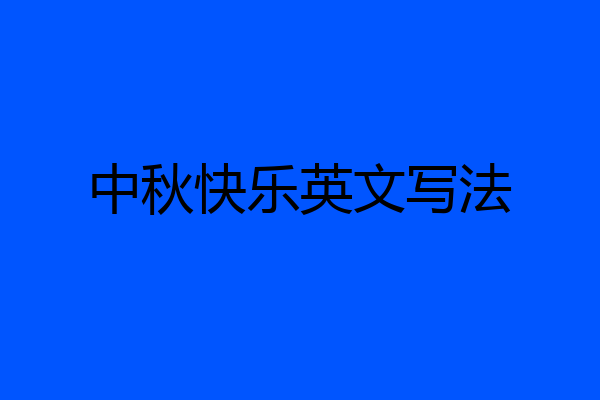 中秋快乐英文写法