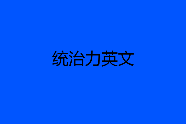 统治力英文