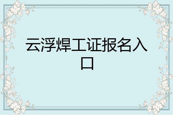 云浮焊工证报名入口