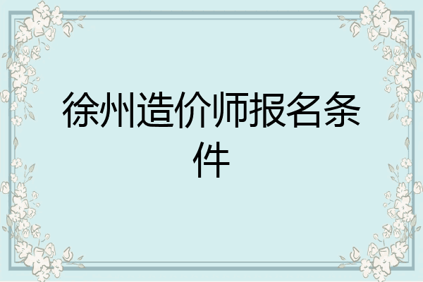 徐州造价师报名条件