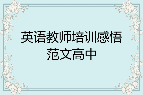 英语教师培训感悟范文高中