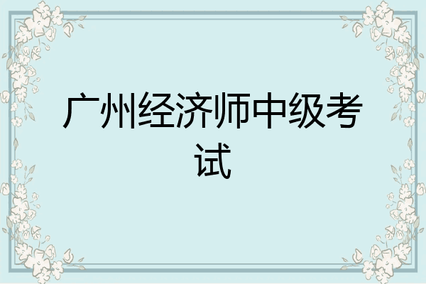 广州经济师中级考试