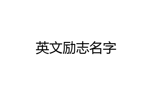 英文励志名字