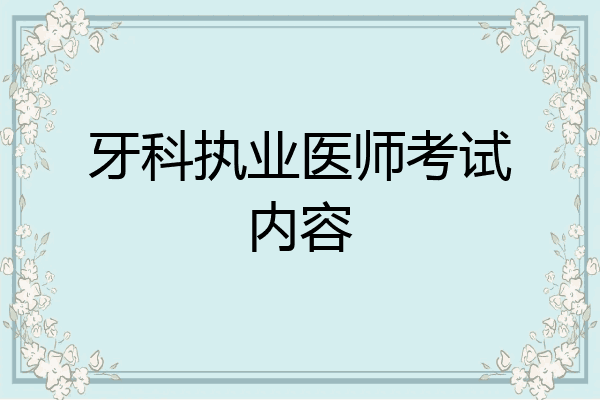 牙科执业医师考试内容