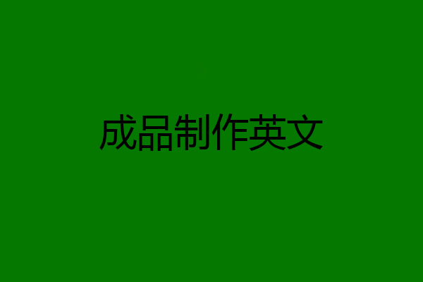 成品制作英文